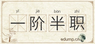 一阶半职图片