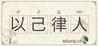 以己律人图片