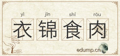 衣锦食肉图片