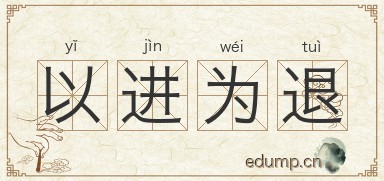以进为退图片