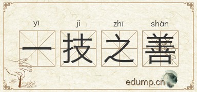 一技之善图片