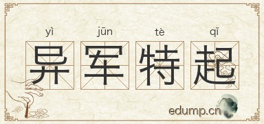 异军特起图片