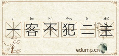 一客不犯二主图片