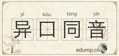 异口同音图片