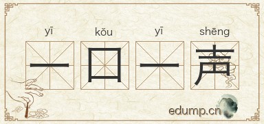 一口一声图片