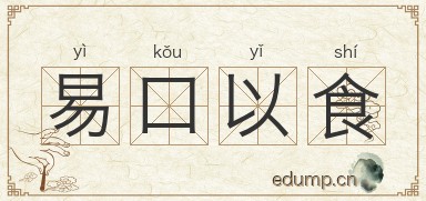 易口以食图片