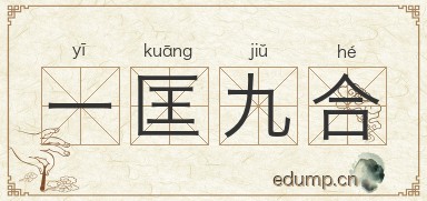 一匡九合图片