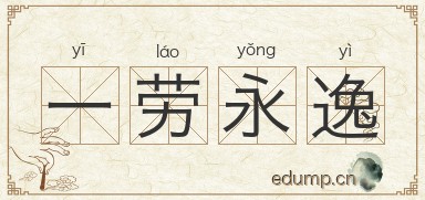 一劳永逸对对子图片