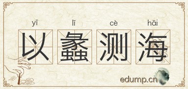 以蠡测海图片