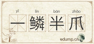 一鳞半爪对对子图片