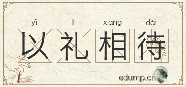 以礼相待图片