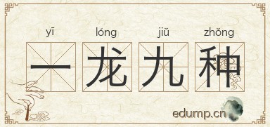 一龙九种图片