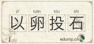 以卵投石图片