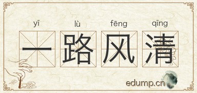 一路风清图片