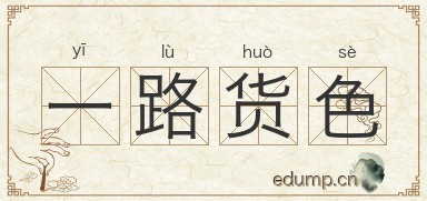 一路货色图片
