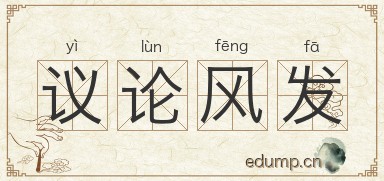 议论风发图片