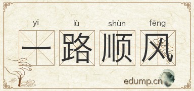 一路顺风图片