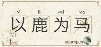 以鹿为马图片