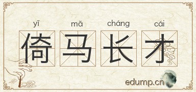 倚马长才图片