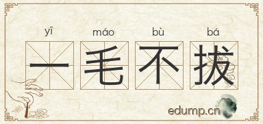 一毛不拔图片