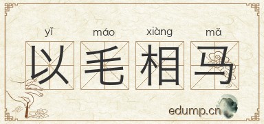以毛相马图片