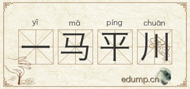 一马平川图片