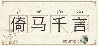 倚马千言图片