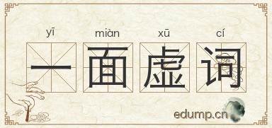 一面虚词图片