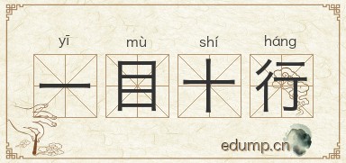 一目十行图片