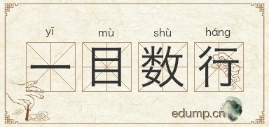 一目数行图片