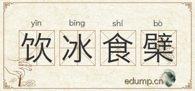 饮冰食檗图片
