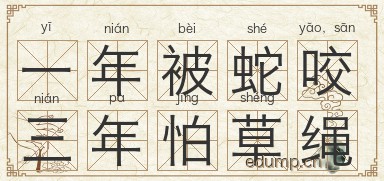 一年被蛇咬，三年怕草绳图片