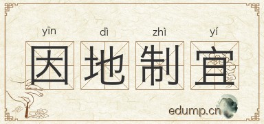 因地制宜对对子图片