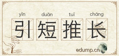 引短推长图片