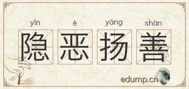 隐恶扬善图片