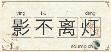 影不离灯图片