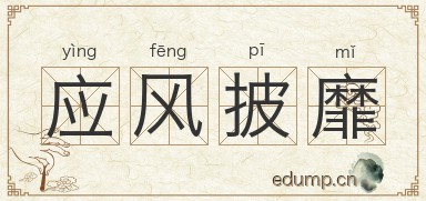 应风披靡图片
