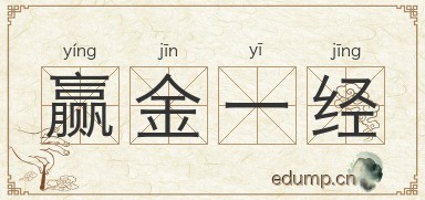 赢金一经图片