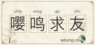 嘤鸣求友图片