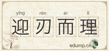 迎刃而理图片