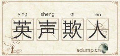 英声欺人图片