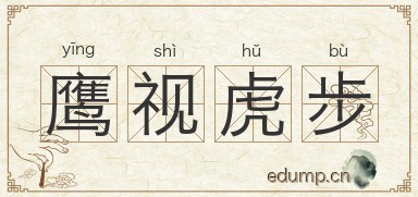 鹰视虎步图片