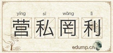 营私罔利图片