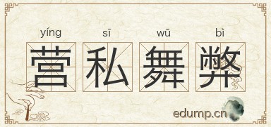 营私舞弊图片