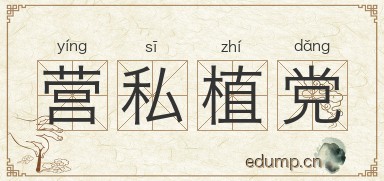 营私植党图片
