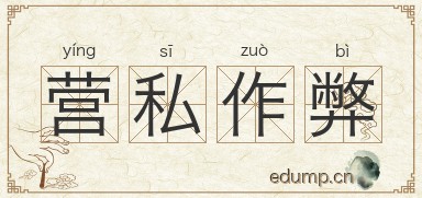 营私作弊图片