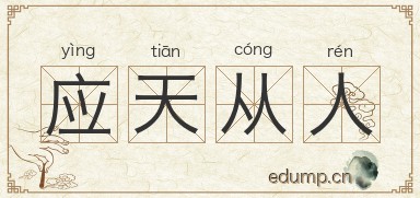 应天从人图片
