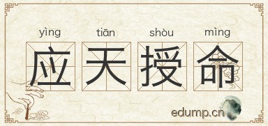 应天授命图片