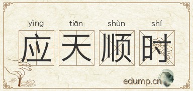 应天顺时图片