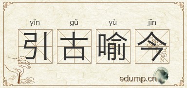 引古喻今图片